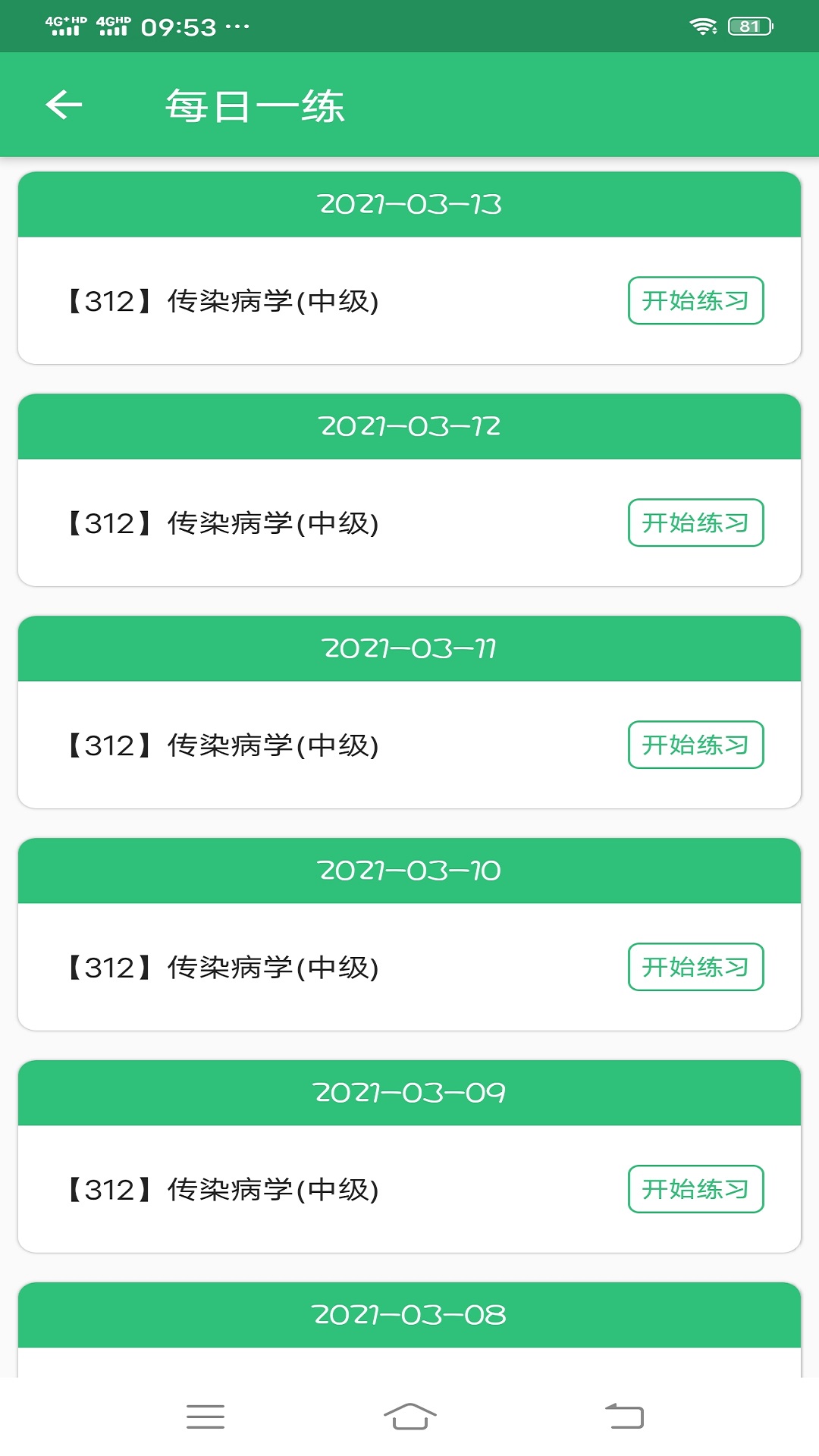 传染病学主治医师截图2