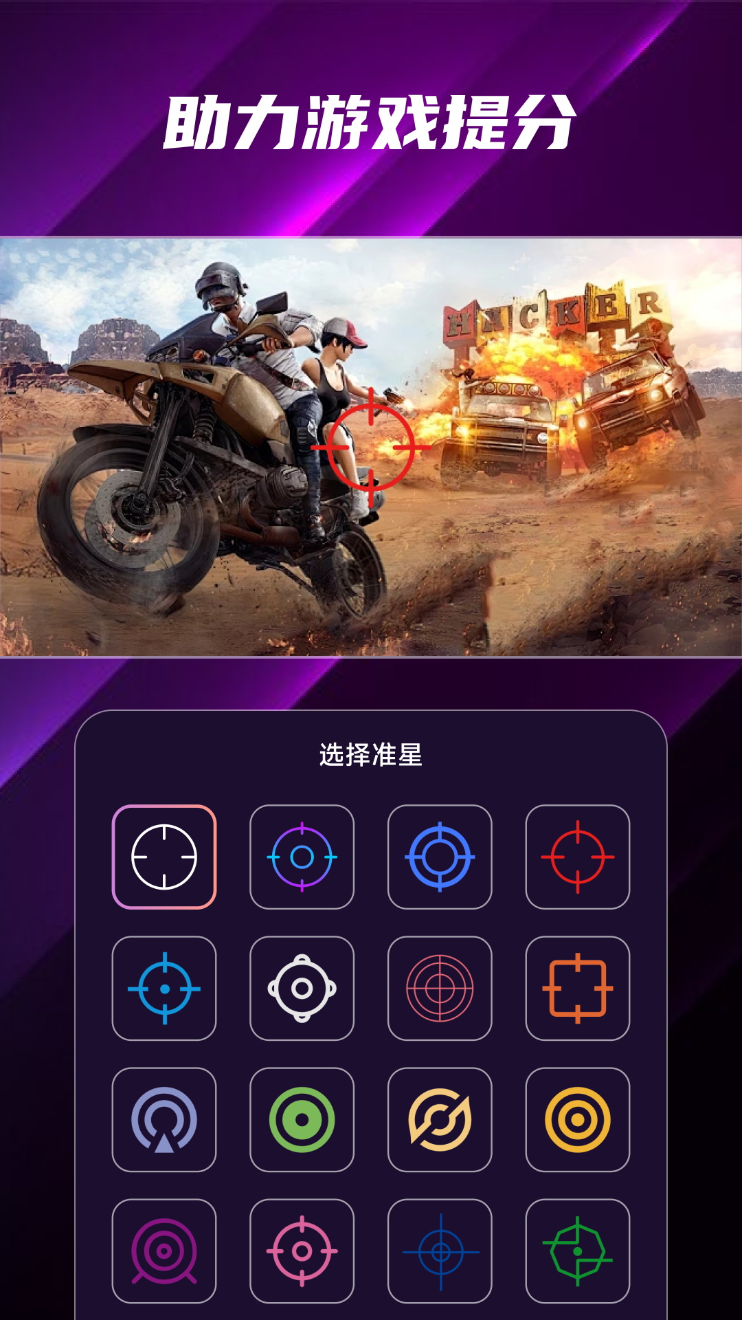 FPS准星助手截图2