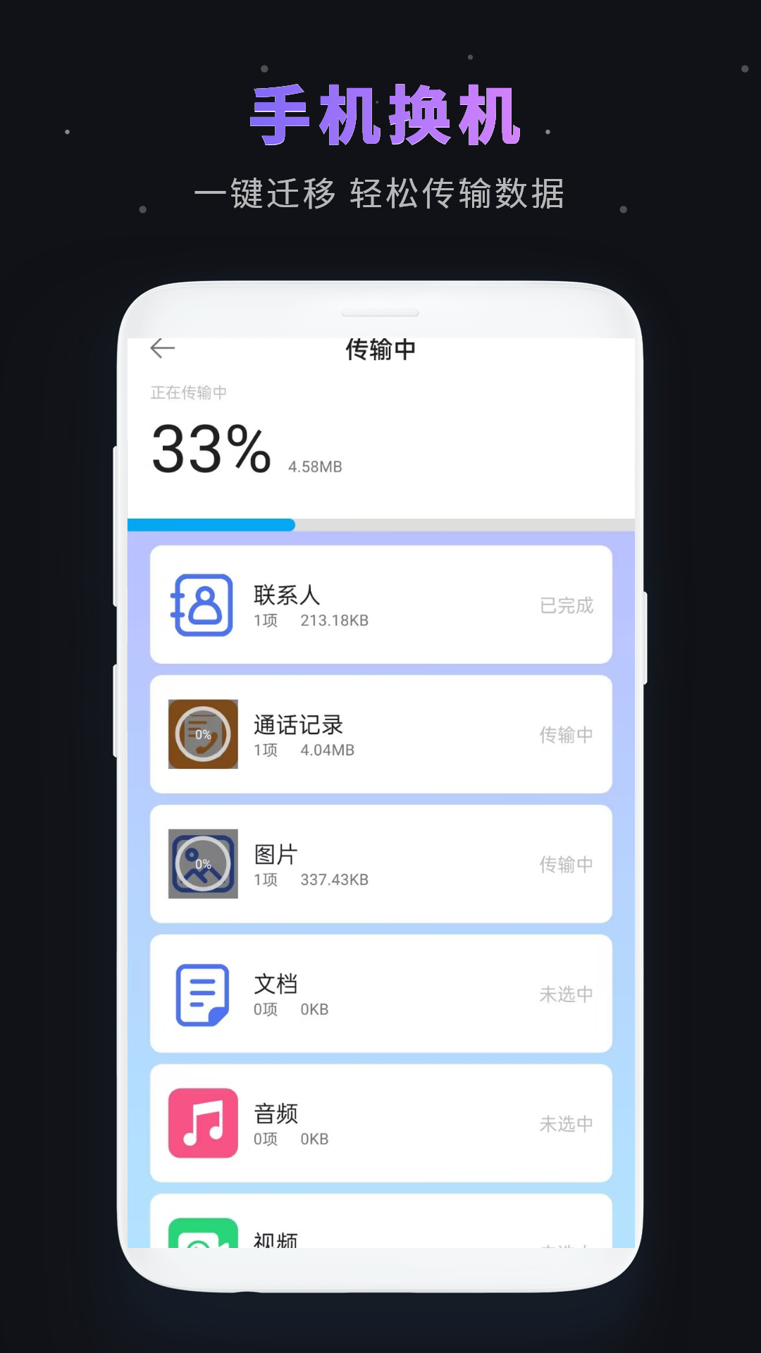 一键换机截图4