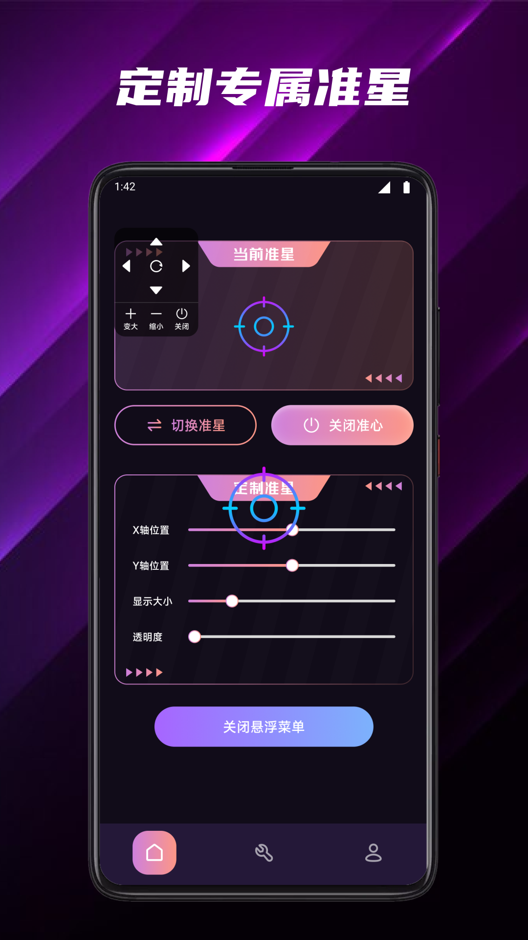 FPS准星助手截图1