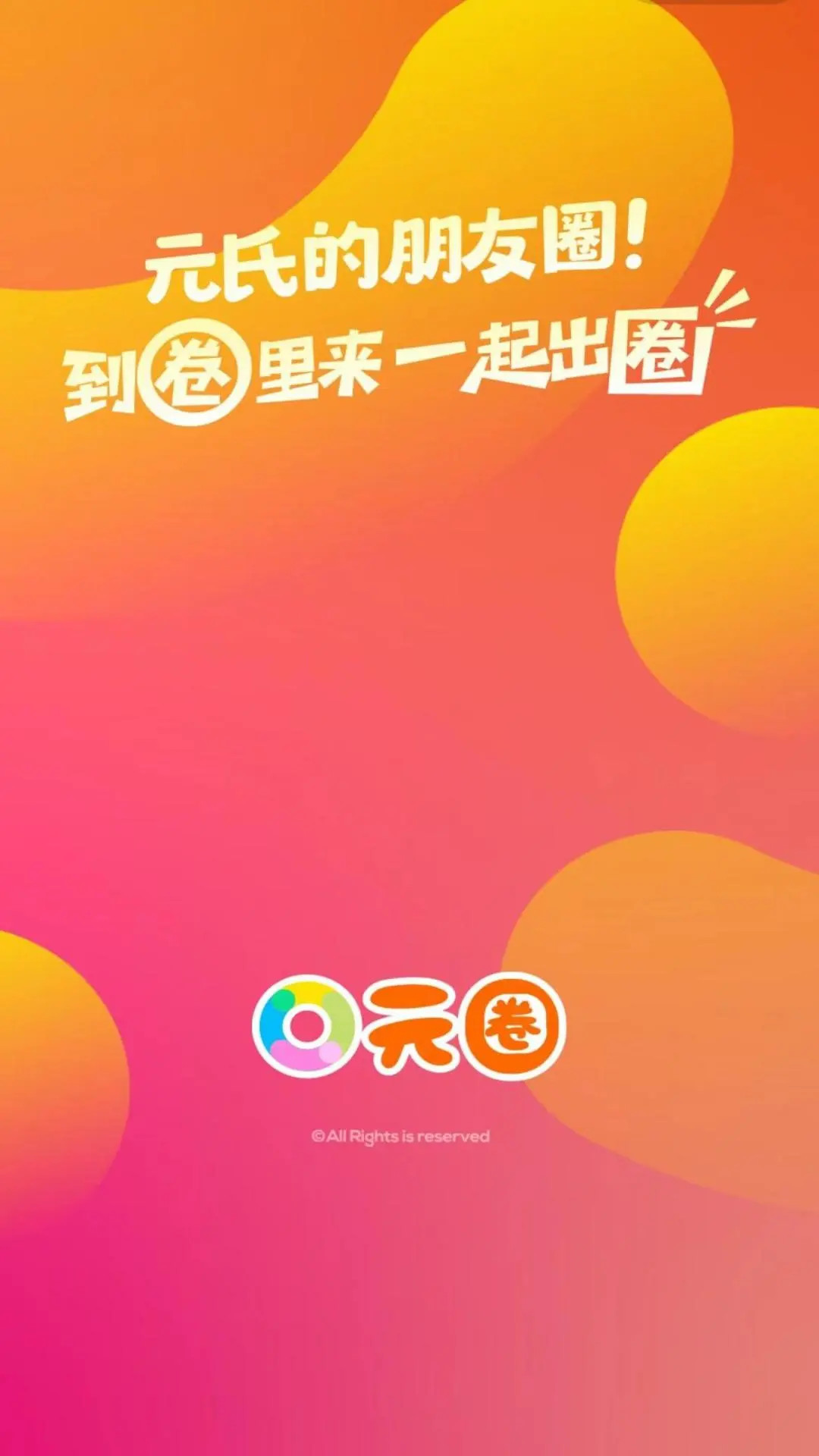 元氏元圈截图1