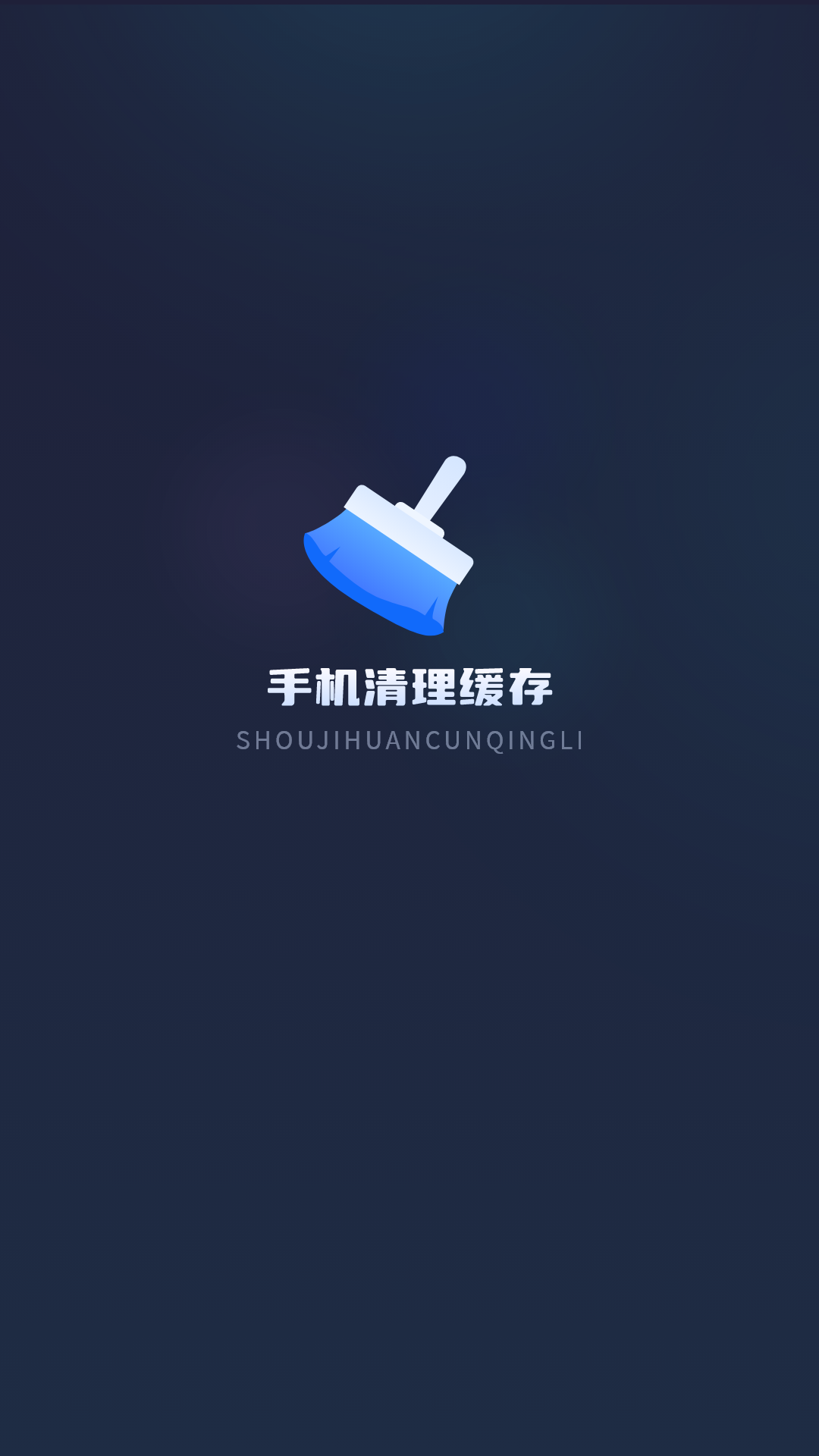 垃圾强力删除截图1