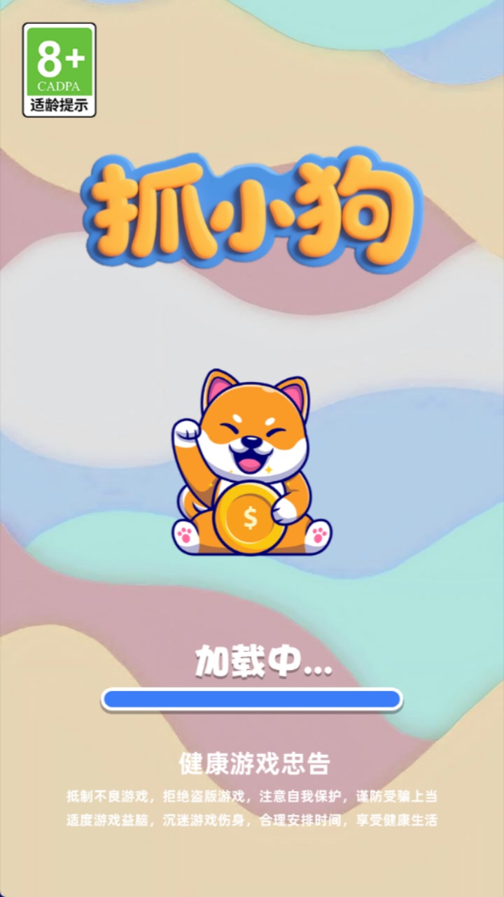 抓小狗截图4