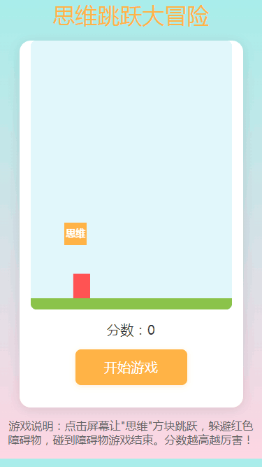思维跳跃大冒险截图3