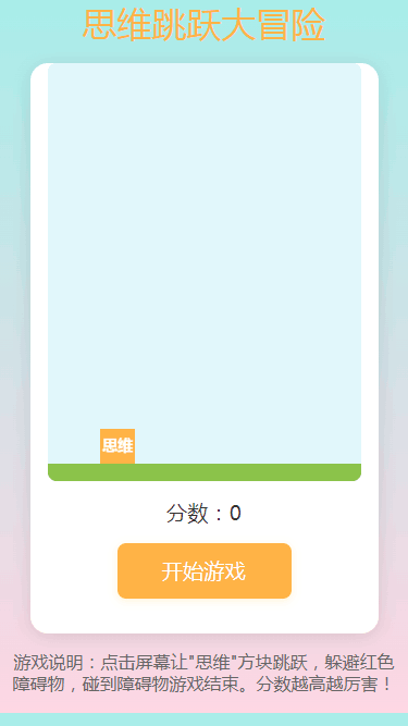 思维跳跃大冒险截图2