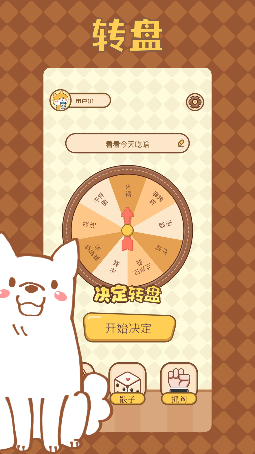 转盘决定器截图1