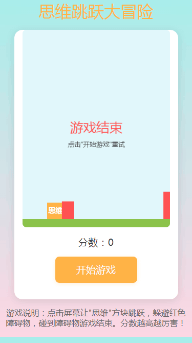 思维跳跃大冒险截图1