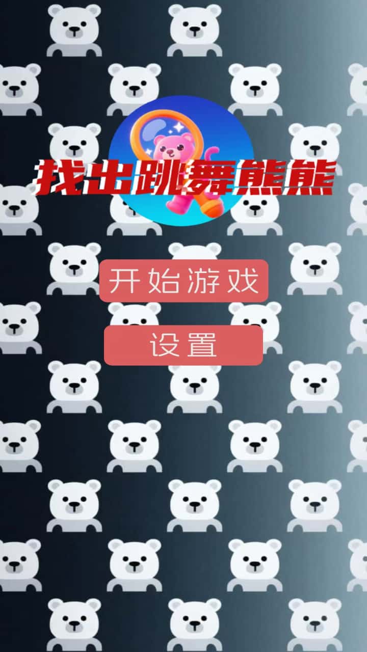 找出跳舞熊熊截图2