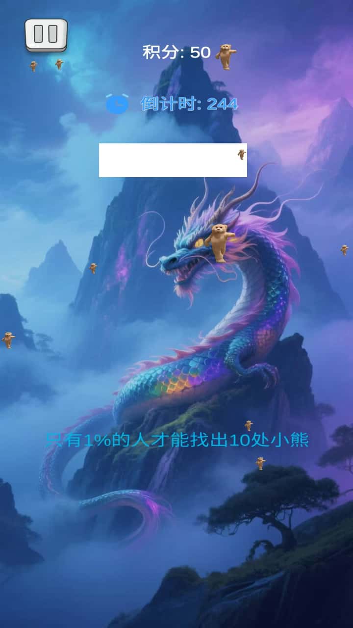 找出跳舞熊熊截图1