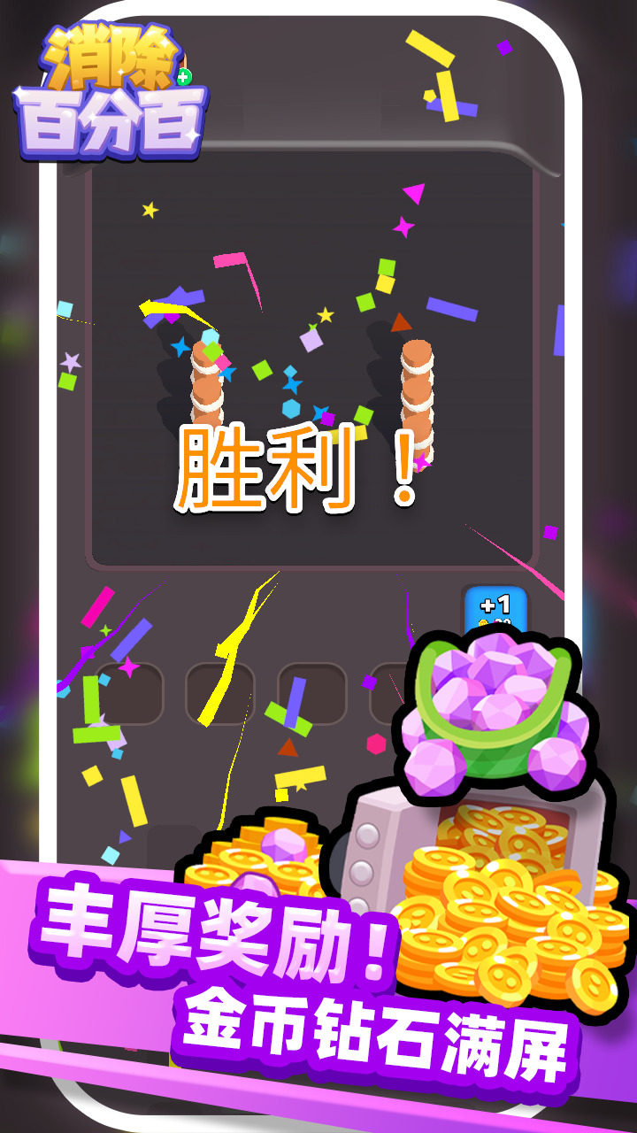 消除百分百截图2