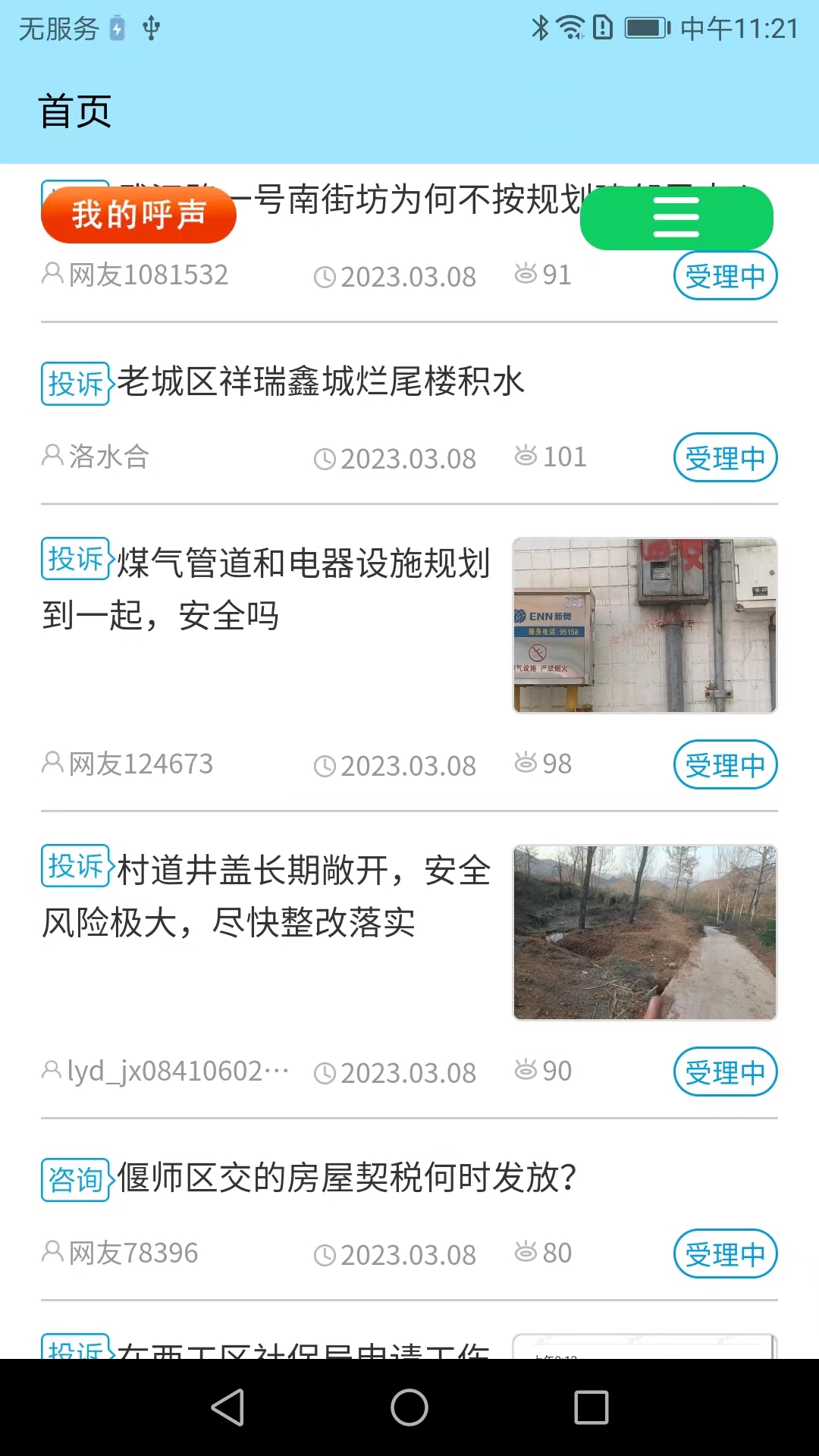 百姓呼声截图2