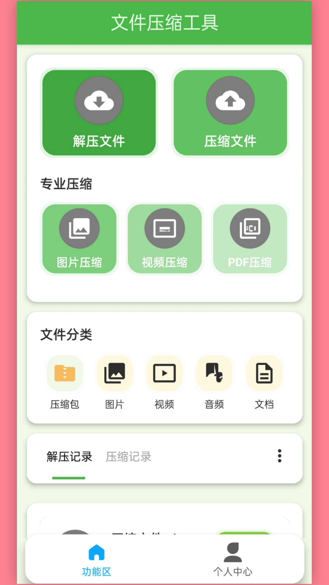 快解压包截图1