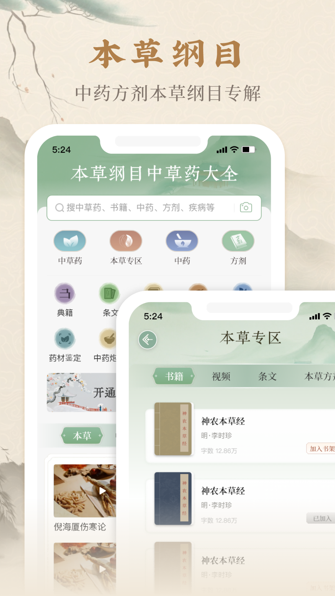 本草纲目中草药大全截图1