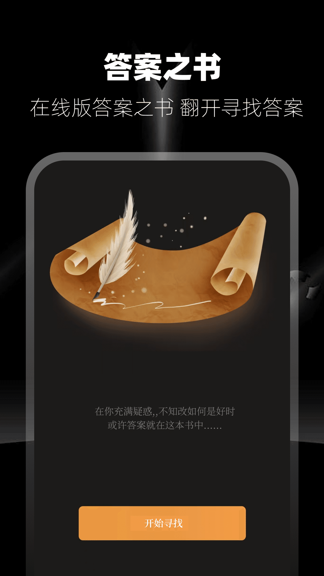 答案之书截图1
