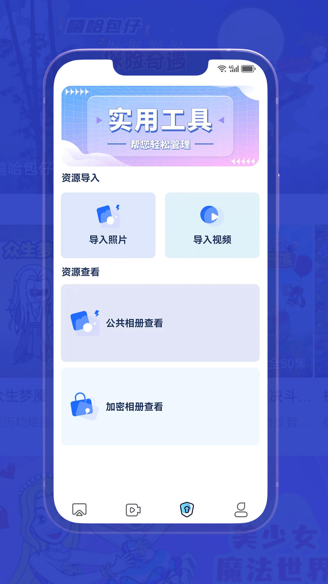 爱隐工具包截图3