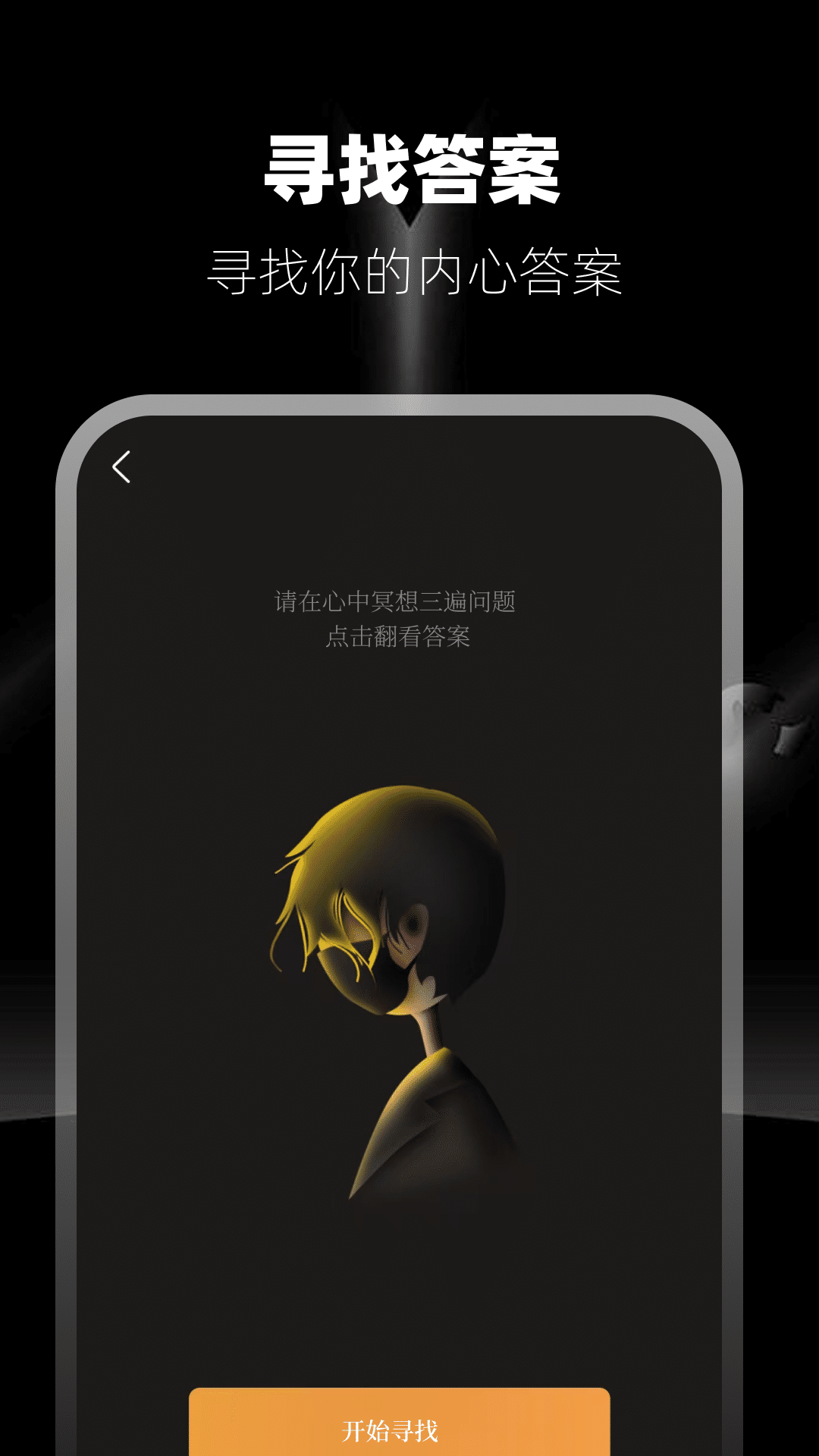 答案之书截图2