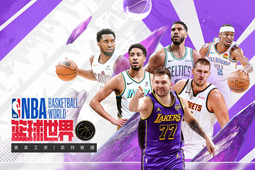 NBA篮球世界截图1