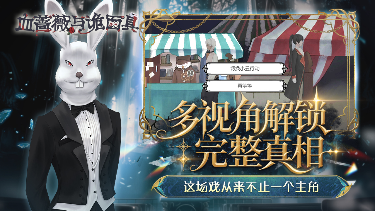 血蔷薇与诡面具截图2