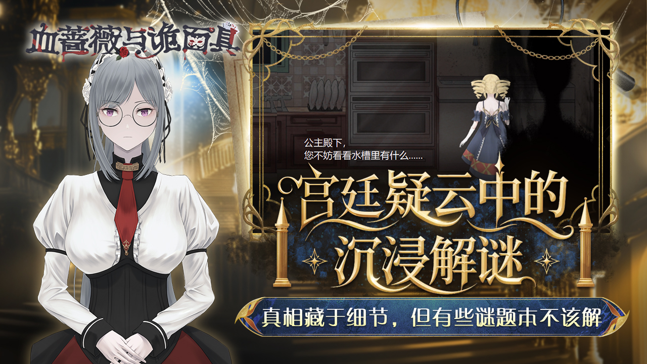 血蔷薇与诡面具截图4
