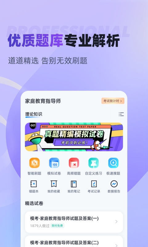 家庭教育指导师考试聚题库截图2