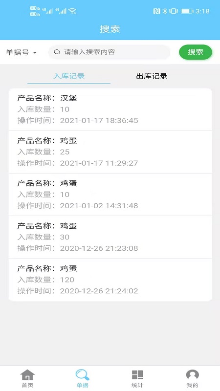 出入库管理截图3