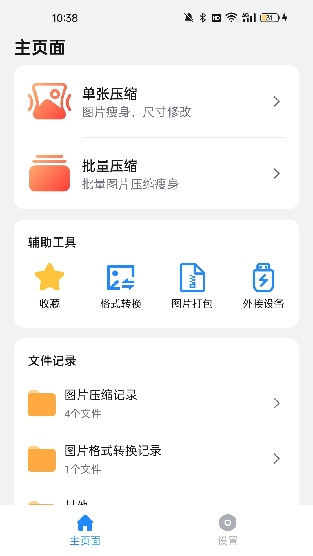 图片压缩机截图1