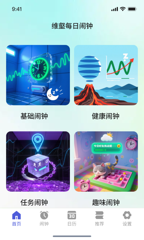 维壑每日闹钟截图1