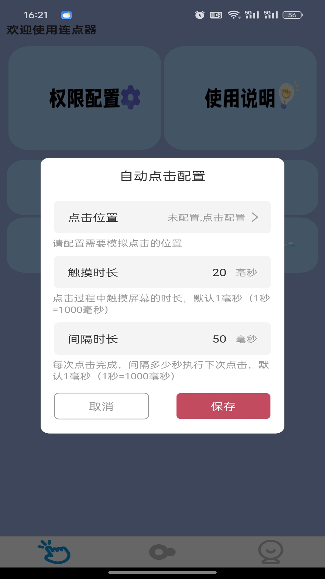 免费自动点击器截图4