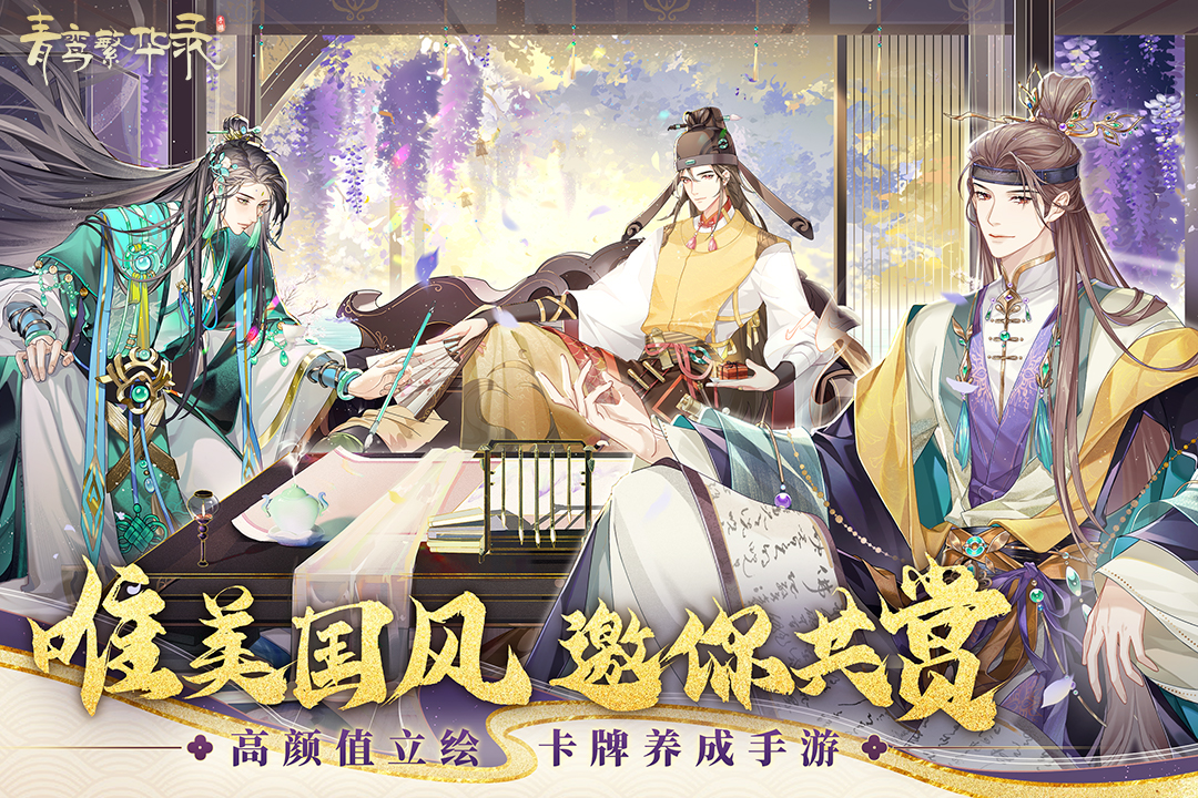 青鸾繁华录截图1