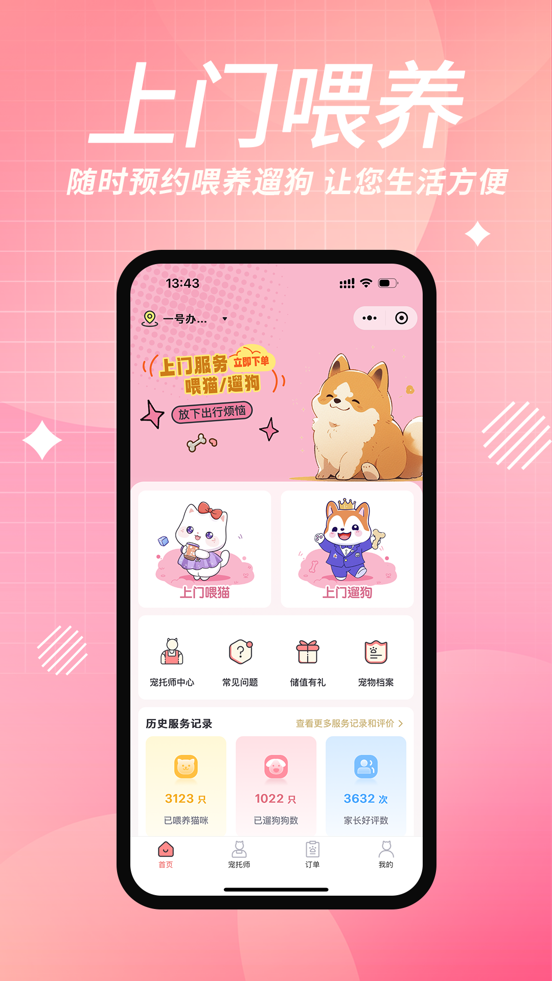 来宠上门喂养服务截图1