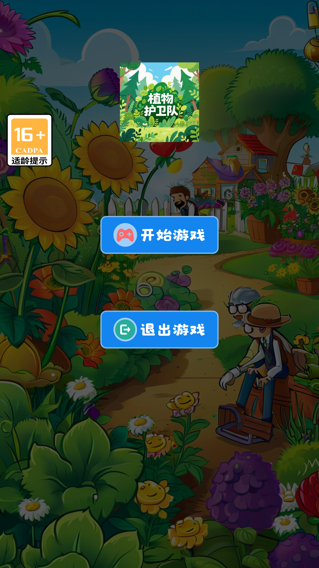 植物护卫队截图3