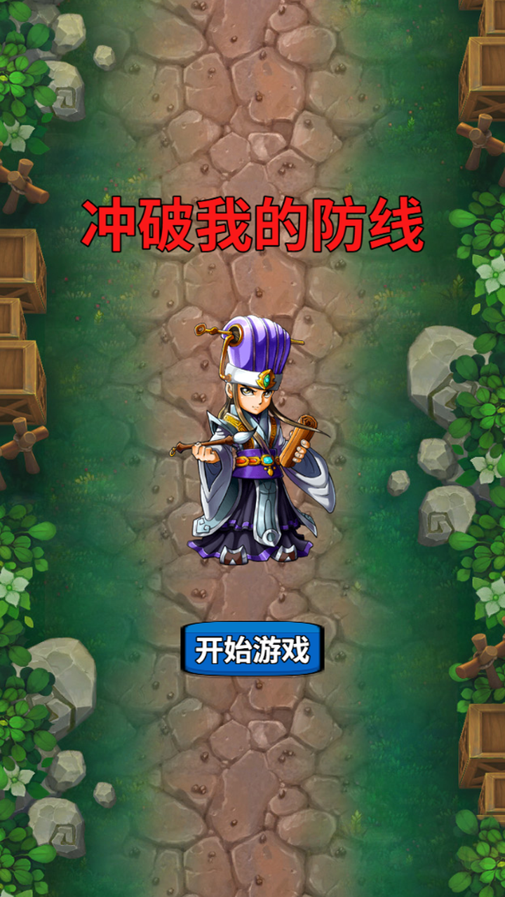 冲破我的防线截图1
