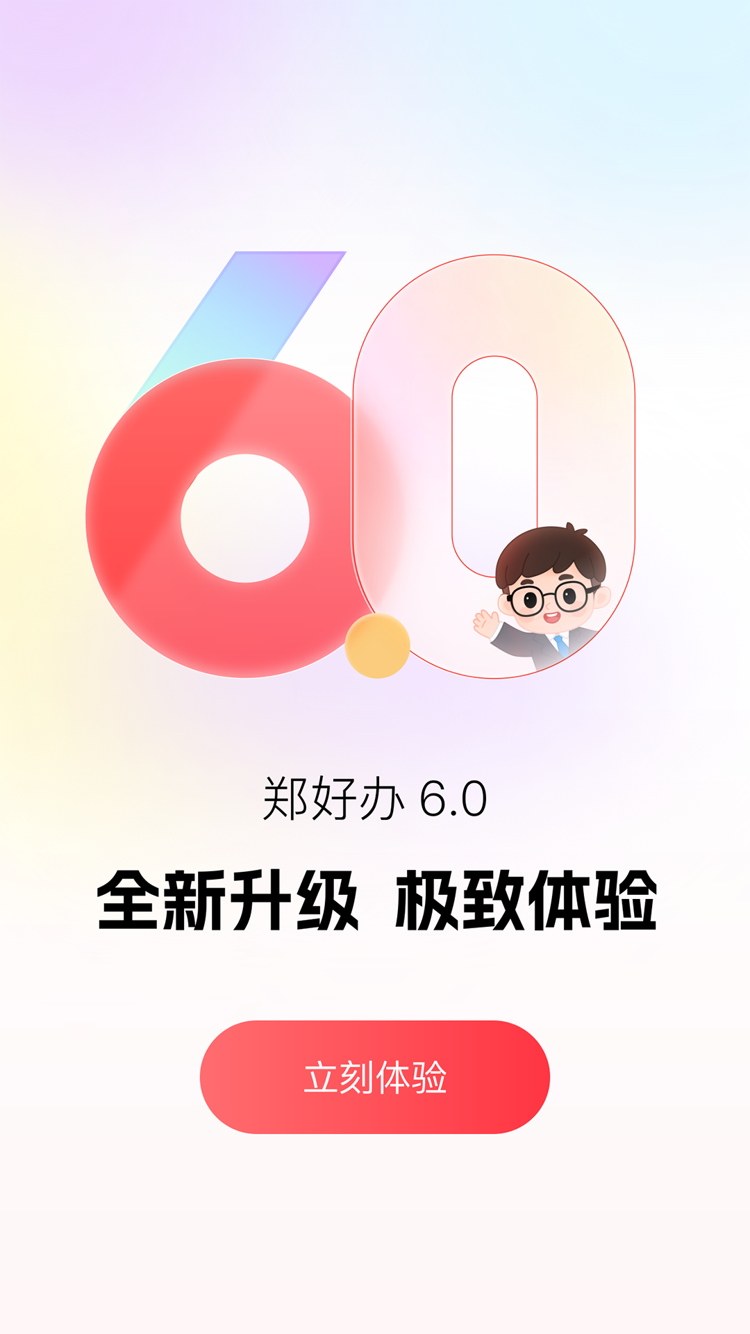 郑好办截图1