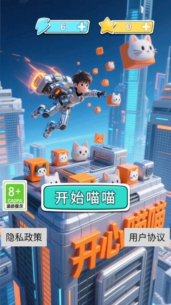 开心喵喵截图3