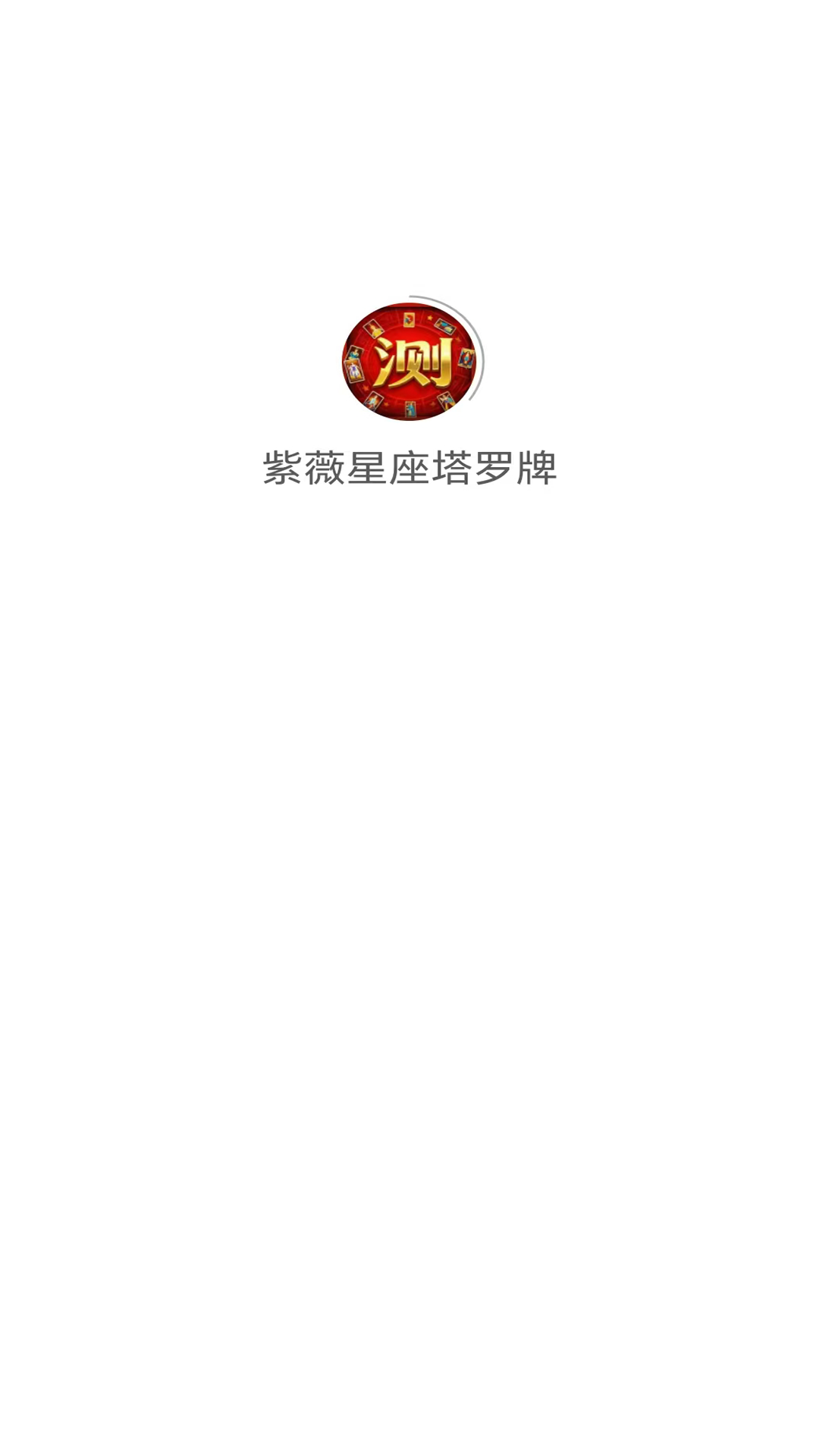 紫薇星座塔罗牌截图4