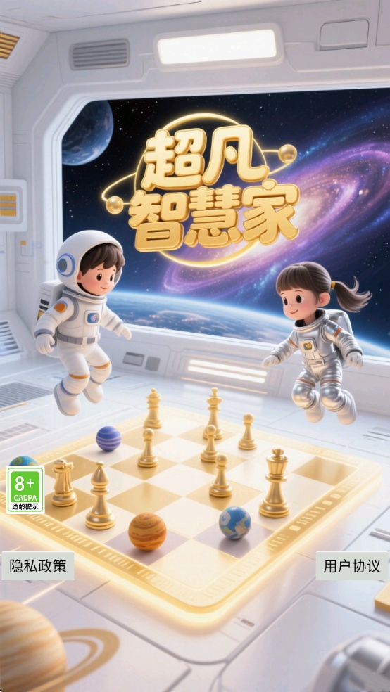 超凡智慧家截图3