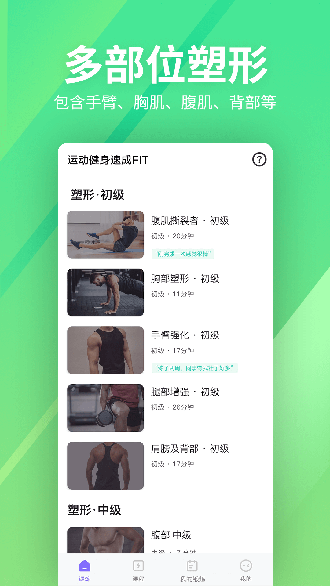 运动健身速成fit截图2