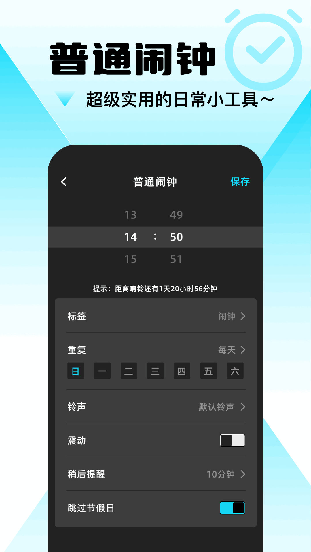 手机闹钟助手截图2