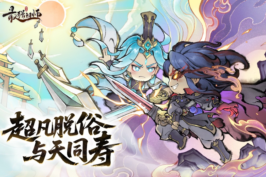 最强祖师截图1