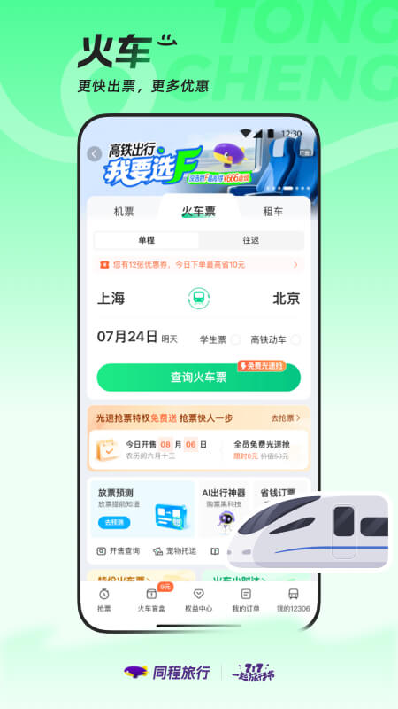 同程旅行截图3