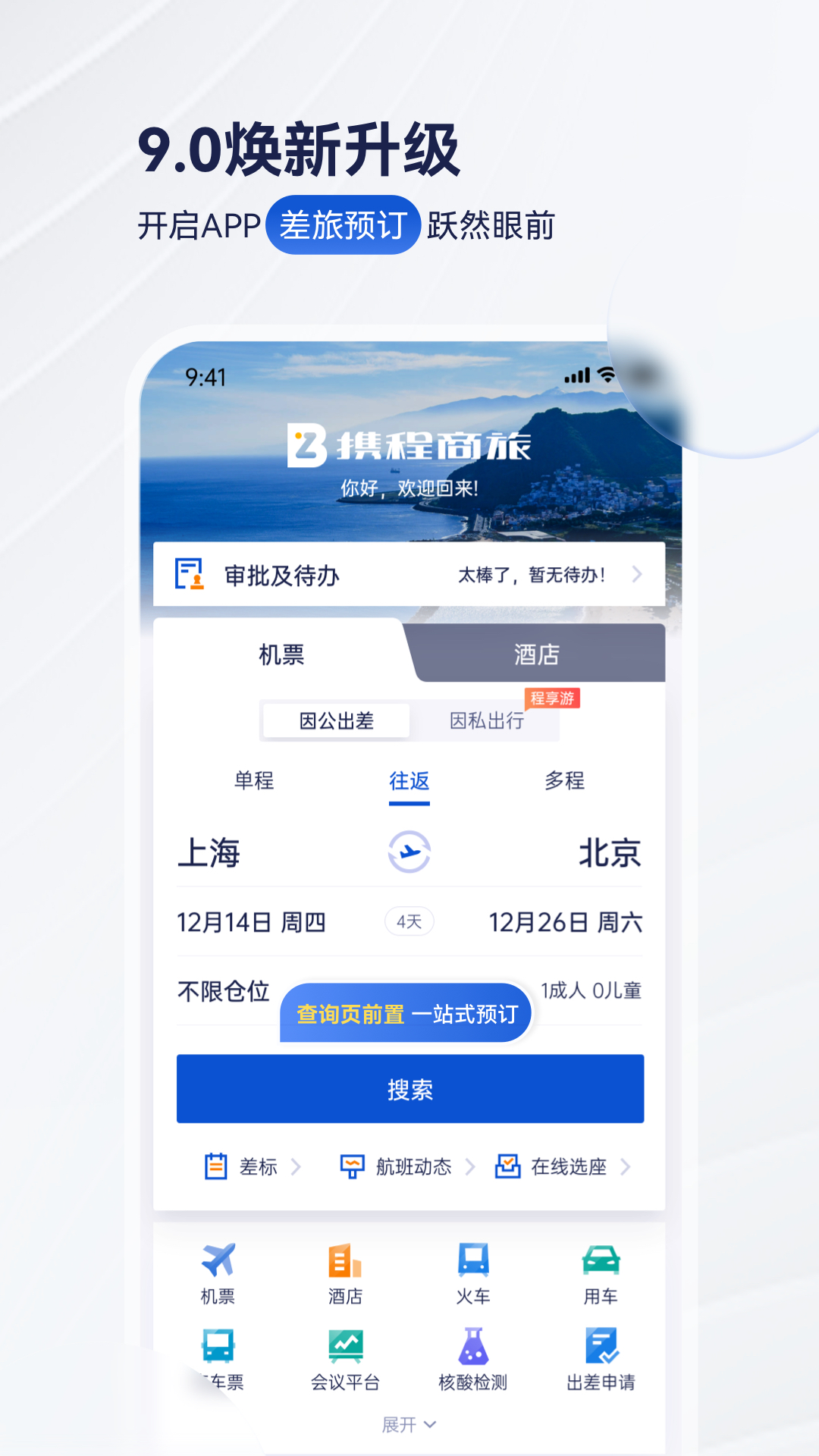 携程商旅v10.9.0截图4