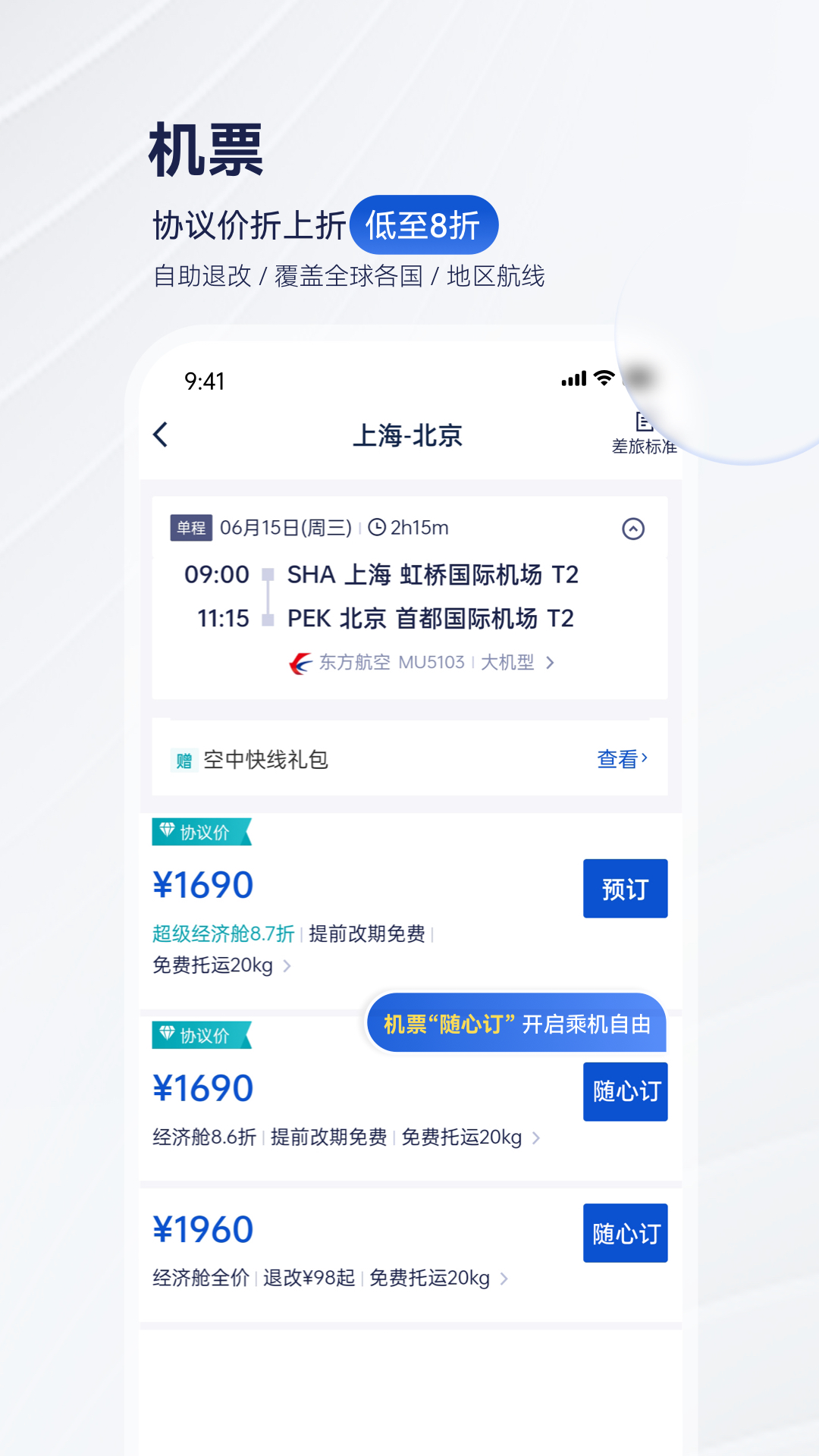 携程商旅v10.9.0截图1