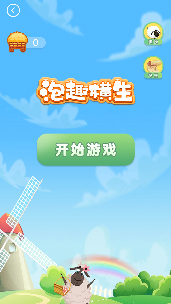 泡趣横生截图4