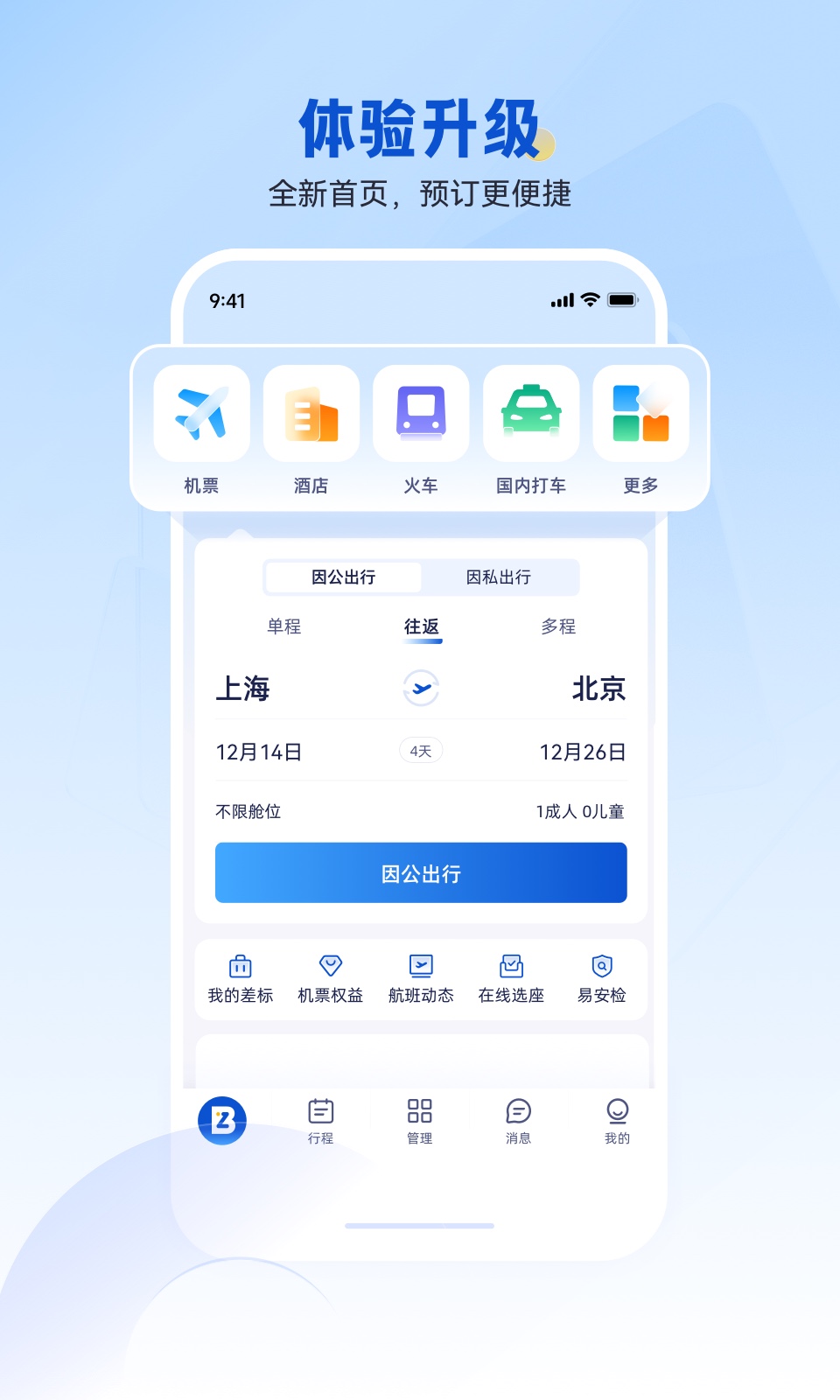 携程商旅v10.9.1截图4