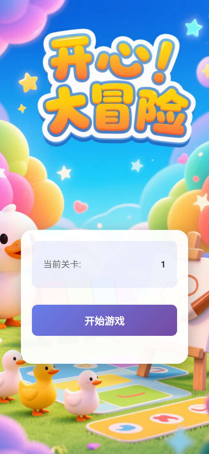 开心大冒险截图3