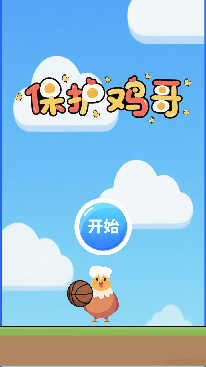 保护鸡哥截图3