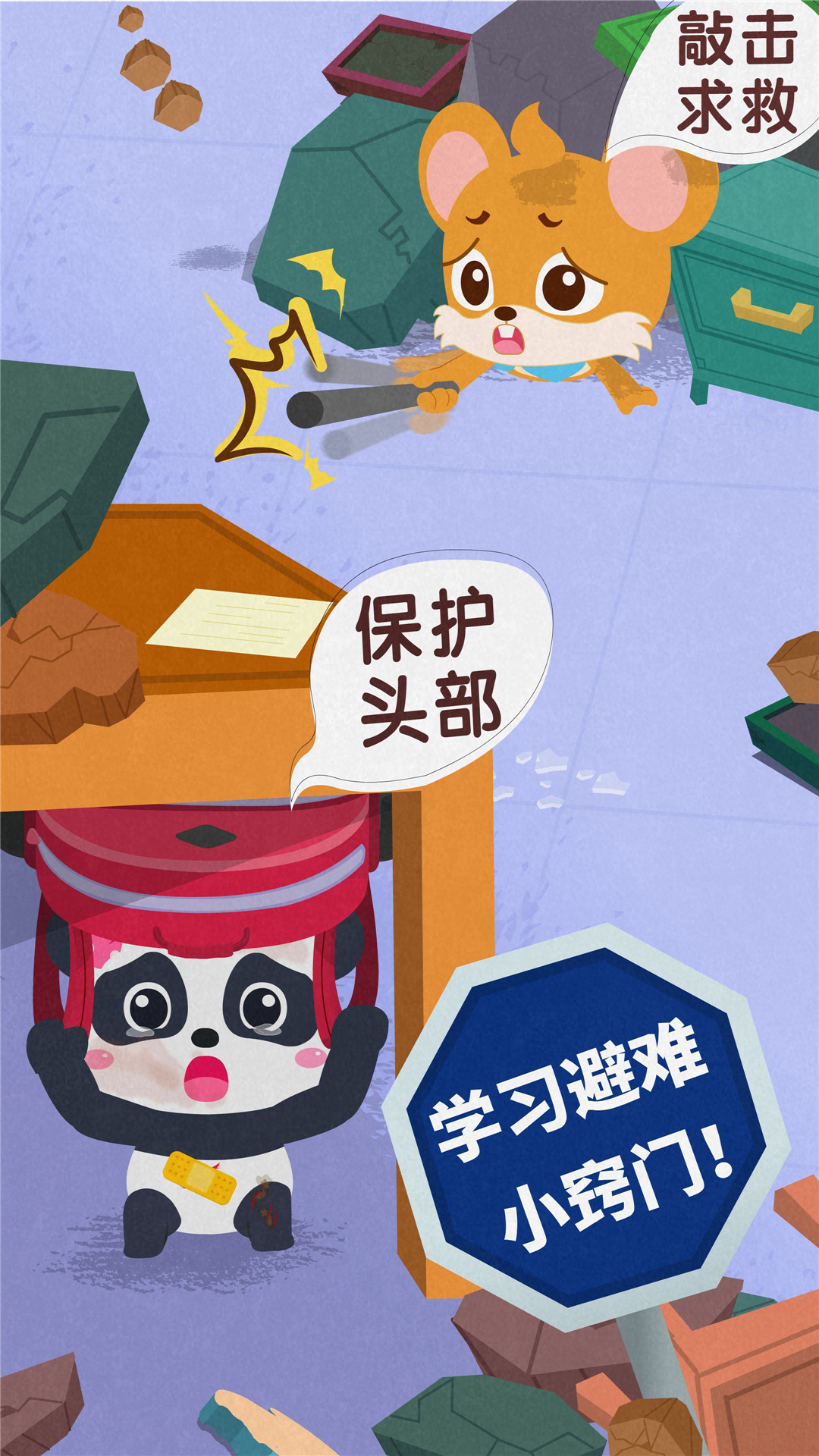宝宝地震安全3v9.88.00.00截图1