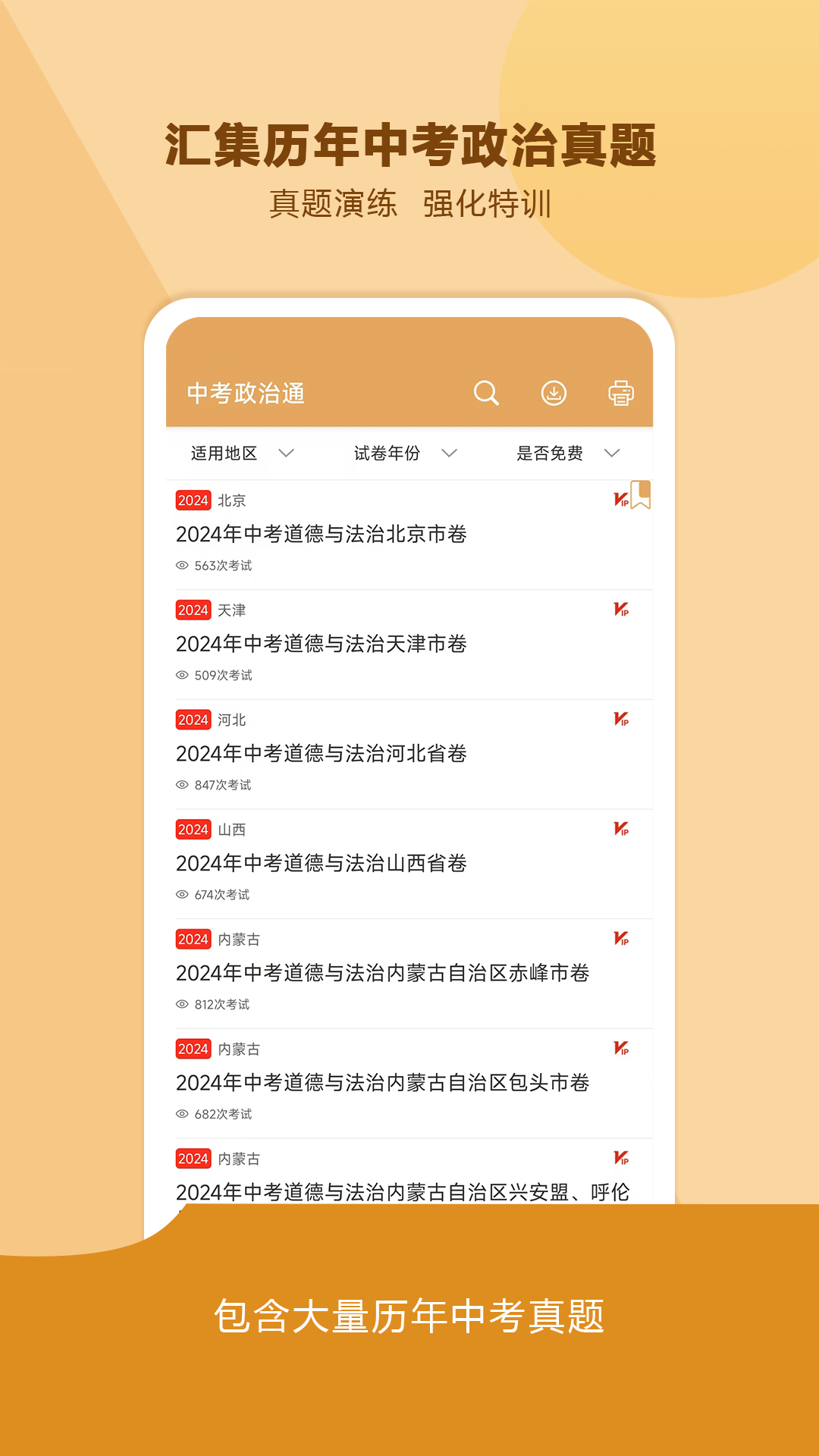 中考政治通截图2