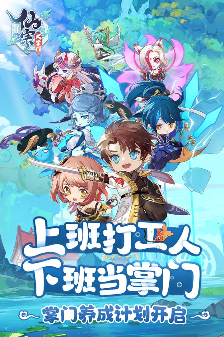 仙宗大掌门手游版01截图1