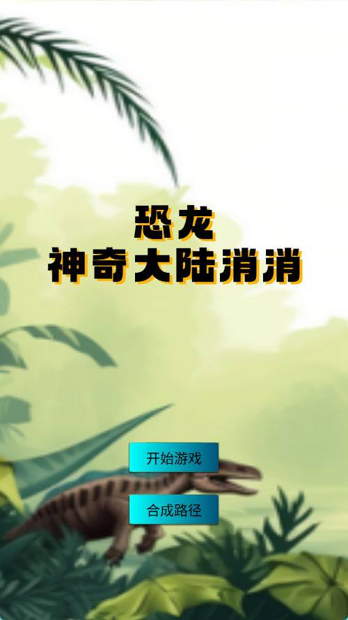 恐龙神奇大陆消消截图4